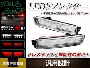 ムラーノ Z51系 全グレード対応 LEDリフレクター 左右セット クリアレンズ レッド/ホワイト発光 リアバンパー リアリフレクター