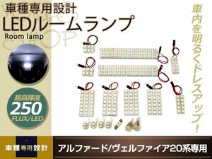 車種専用設計 アルファード ヴェルファイア 20系 LEDルームランプ FLUX 250発 17P フロント センター リア カーテシ バニティー ラゲッジ