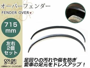 オーバーフェンダー フェンダーモール Lサイズ 430mm 泥除け フェンダーリップ バーフェン フロント リア兼用 ドレスアップ カスタム