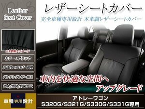 PVCレザー シートカバー アトレーワゴン S320G/S321G/S330G/S331G H17/4-H24/4 4人乗用 フルセット ブラック 防水 ドレスアップ 純正交換式