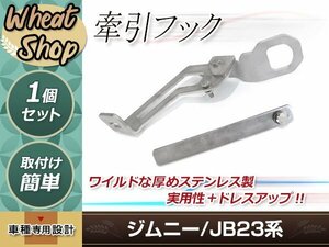  Jimny JB23 rear pulling hook 6mm 1 piece silver bolt attached original bumper correspondence hole processing un- necessary Rescue dress up 
