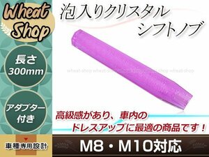 八角 クリスタル バブル ロング シフトノブ 300mm パープル M8/M10 口径変換アダプター付属 泡 気泡 アクリル AT車 MT車 トラック