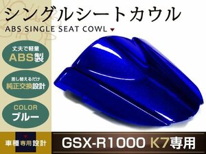 純正交換 SUZUKI GSX-R1000 シングルシートカウル K7 ブルー リア 純正 テール タンデムシートからの変更に カウル スズキ バイク