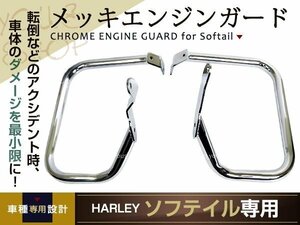 ハーレーダビッドソン ソフテイル ヘリテージスプリンガー 00-17 ガードクラッシュバーリアサドルバッグガード バイク FLST FLSTC FXST