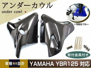 新品 ヤマハ YBR125 YBR125K EN125 アンダーカウル ブラック金具