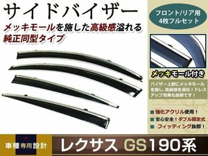 190系 レクサスGS スモーク サイド ドア バイザー W固定 止め具