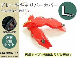 ブレーキキャリパーカバー レッド Lサイズ 2個セット 約280mm 汎用 ロゴなし 足廻りのアクセントに効果的 ドレスアップ カスタム