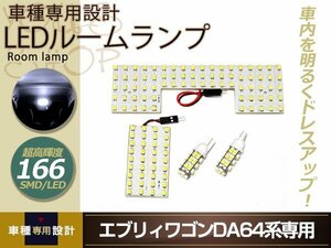 車種専用設計 エブリィワゴン DA64 LEDルームランプ SMD 166発 4P フロント センター ポジション球 室内灯 ホワイト ルーム球