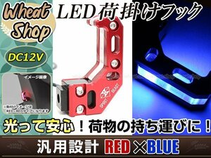 バイク用 フック付き LEDライト レッド CNCアルミ合金 ブルーLED 1個 汎用 コンビニフック キャリー ヘルメット ユニバーサルツール