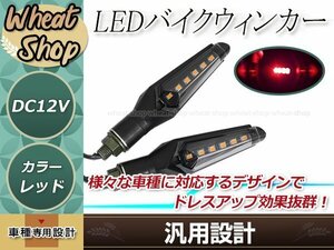 バイク用 LED ウインカー デイライト機能搭載 アンバー/レッド ポジション 2個 防水 IPX6 汎用 12V車 ブラック ABS樹脂製 ドレスアップ