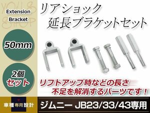 JB23 JB33 JB43 ジムニー リアショック延長ブラケット ショックアブソーバー 長さ不足解消 50mm フロントショック延長ボルト 60mm