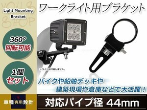 ワークライト用 ブラケット 投光器 ステー 360度回転 アルミ製 作業灯 ライトバー 集魚灯 船舶 オフロード フォグ 適合パイプ径 44mm 1個