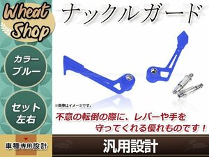 汎用 ナックルガード ブルー 左右セット 防護 レバーガード レバープロテクター バーエンド兼レバーガード 取付部品付 バーエンド貫通式