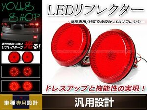 セレナ C25 RX/RS H17.5～H22.11 LEDリフレクター 左右セット レッドレンズ レッド発光 リアバンパー リアリフレクター ドレスアップ