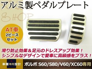 VOLVO ボルボ アルミ アクセル ブレーキ ペダルV60/S60/XC60/S80