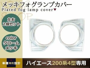 トヨタ ハイエース 200系 4型専用 標準車/ワイドボディー対応 メッキ フロントフォグライトカバー ガーニッシュ 左右セット エアロパーツ