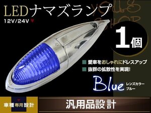 ナマズマーカー マーカーランプ 40cm ブルー 1個 ガラスレンズ 12v 24v 舟形 ラッセル レトロ バンパー トラック野郎 デコトラ カスタム