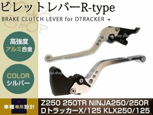 250TR BJ250F CNC アルミ削り出し クラッチ ブレーキ レバー 銀