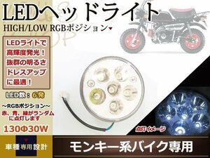 12V バイク LED ヘッドライト モンキー ダックス φ130 30W H/L