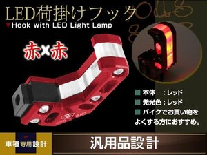 バイク用 フック付き LEDライト レッド CNCアルミ合金 レッドLED 1個 汎用 コンビニフック キャリー ヘルメット ユニバーサルツール