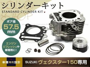 ヴェクスター 150 ベクスター 57.5mm シリンダー キットvecstar