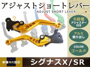 シグナスX/SR SE12J SE44Jショート ブレーキ クラッチ レバー 金