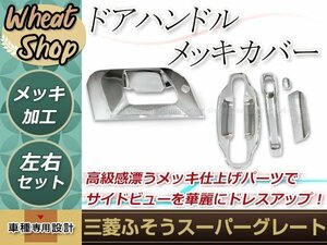 三菱ふそう NEW/17 スーパーグレート メッキ ドアハンドル＆ドアグリップ ガーニッシュ H8.6～ 外装 トラック パーツ デコトラ カスタム