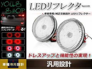 セレナ C25 RX/RS H17.5～H22.11 LEDリフレクター 左右セット クリアレンズ レッド/ホワイト発光 リアバンパー リアリフレクター