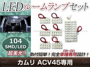 純正交換用 LEDルームランプ トヨタ カムリ ACV45 SMD ホワイト 白 8Pセット ラゲッジランプ カーテシランプ ルーム球 車内灯