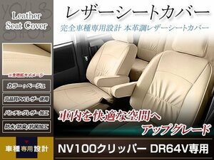 PVCレザー シートカバー NV100クリッパー DR64V H25/12-H27/2 4人乗り用 フルセット ベージュ アイボリー 防水 純正交換式