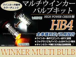コペン L880K H14.5~ LEDバルブ ウインカー フォグランプ マルチ ターン プロジェクター ポジション機能 HB4 デイライト アンバー 白