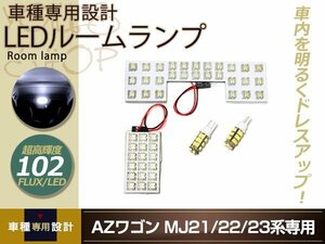 車種専用設計 AZワゴン MJ21 MJ22 MJ23 LEDルームランプ FLUX 102発 4P H15.9～ フロント センター ポジション球 室内灯 ホワイト ルーム球