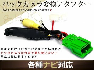 日産 リアカメラ 接続ハーネス MP309-W 純正→社外ナビ