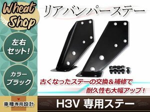 中型車用 リアバンパーステー 左右セット ブラック ボルト付属 いすゞ H3V バンパーステー 外装