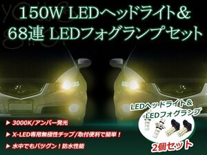 ランドクルーザープラド H11.6- 150W 12V/24V CREE LEDヘッドライト バルブ/68連 12V LEDフォグランプ セット フォグ アンバー 純正交換