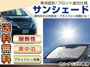 セレナ C26 フロント サンシェード メッキ 日よけ 日焼け 紫外線 UVカット車上荒らし 盗難 防犯 目隠し 遮光 断熱 プライバシー レジャー