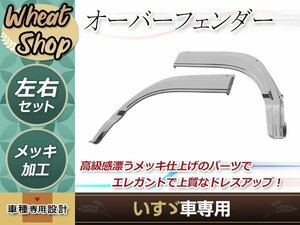 いすゞ NEW エルフ 超低 PM エルフ 07 エルフ 標準キャブ用 H5.7～ メッキ フロント フェンダー トラック 野郎 レトロ ダンプ デコトラ