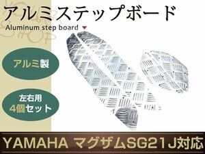 ヤマハ マグザム MAXAM SG21J アルミ ステップ ボード プレート