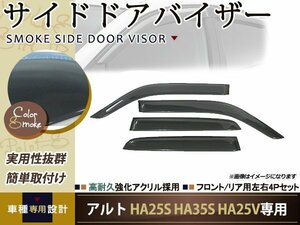 送無 W固定 HA25S HA35S HA25V アルト サイドドアバイザー 4枚