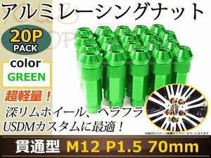 70mm ロングホイールナット M12 P1.5 20本 グリーン USDM/JDM/ヘラフラ/スタンス/NRG/XXR/326/深リム ホイール 貫通 シャコタン