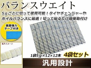 5g刻み 6kg バランスウエイト ホイールバランス 強力テープ 4個セット