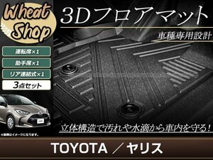 ヤリス MXPH10 MXPA10 MXPH15 MXPA15 KSP210 2WD 3D 立体 フロアマット フロント セカンド 全天候型 防水 泥除け 水洗い 足置き 車種専用