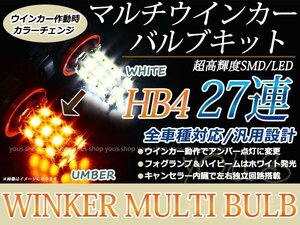 セルシオ USF20 21 後期 27SMD 霧灯 アンバー 白 LEDバルブ ウインカー フォグランプ マルチ ターン デイライト ポジション機能 HB4