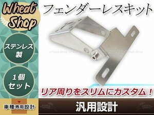 フェンダーレスキット ウインカーステー付属 取付ボルト付き シルバー 汎用品 カスタム等に パーツ　ステー