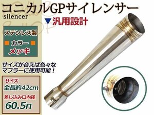 新品 コニカル GP サイレンサー ステンレス Φ60.5 MOTO