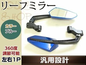 リーフ クリア ミラー ブルー 左右セット FTR223 CB223S ディオ CRF250L CRF250M グロム モンキー エイプ CB400SS ズーマー 400X 汎用品