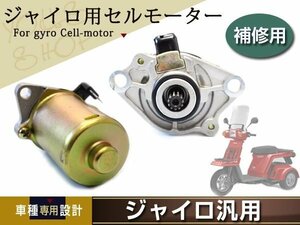 新品 ジャイロ アップ UP TA01-150～21## エンジン セルモーター 純正参考品番 31210-GR1-014