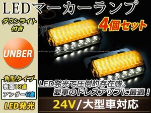 汎用設計 DC24V LED 24連 18+6LED サイドマーカーランプ ダウンライト付き 角型 アンダーライト 車幅灯 デコトラ イエロー 黄色 4個セット