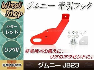 牽引フック けん引フック レッド 赤 ジムニー JB23 JB33 JB43 AZオフロード JM23 純正バンパー車 リア 助手席側 左側