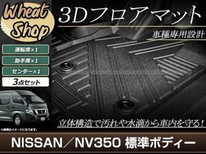 キャラバン E26 NV350 標準車 前期 後期 3D 立体 フロアマット フロント 全天候型 防水 泥除け 水洗いOK 足置き 車種専用設計